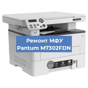 Ремонт МФУ Pantum M7302FDN в Волгограде